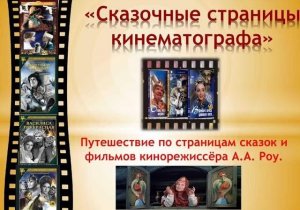 Онлайн-путешествие по страницам фильмов-сказок Александра Роу