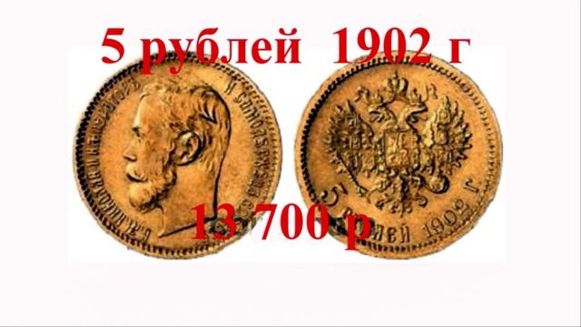 Стоимость золотых монет царской чеканки периода правления Николая 2   1895 - 1911 гг