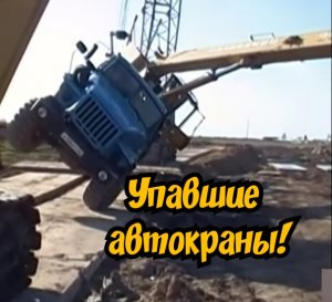 УПАВШИЕ АВТОКРАНЫ!!.