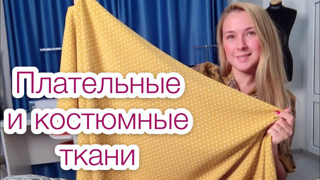 Много новых красивых тканей. Что сошью? Мои покупки |TIM_hm| смотреть онлайн