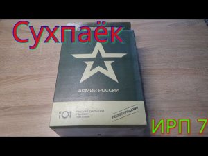СУХОЙ ПАЁК(СУХПАЙ)  ИРП  7