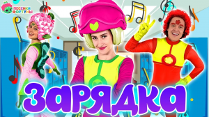 Песенки Фортуны - Зарядка под песенку Водичка - Зарядка с Флорой