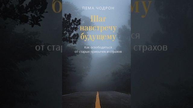 Привычка к бегству. Пема Чодрон. смотреть онлайн