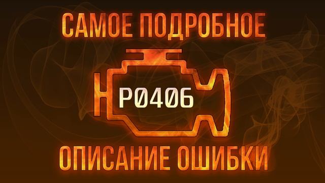 Код ошибки P0406, диагностика и ремонт автомобиля