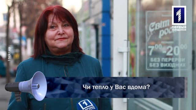Чи тепло у Вас вдома? смотреть онлайн
