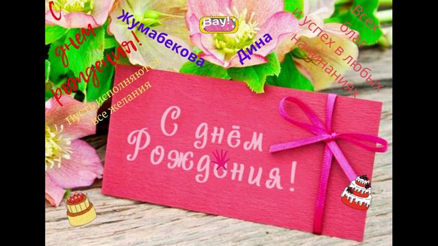 С днем рожденья Жумабекова Дина смотреть онлайн