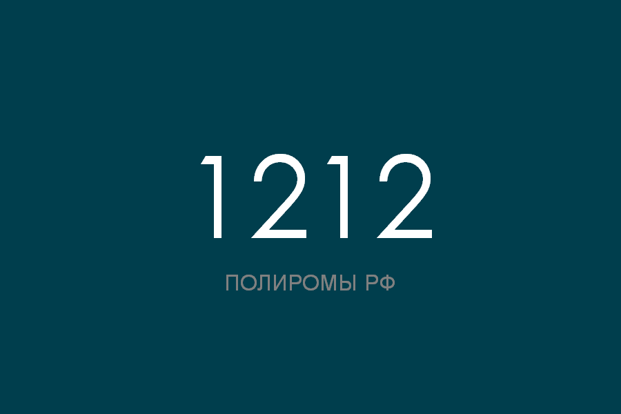 ПОЛИРОМ номер 1212 смотреть онлайн