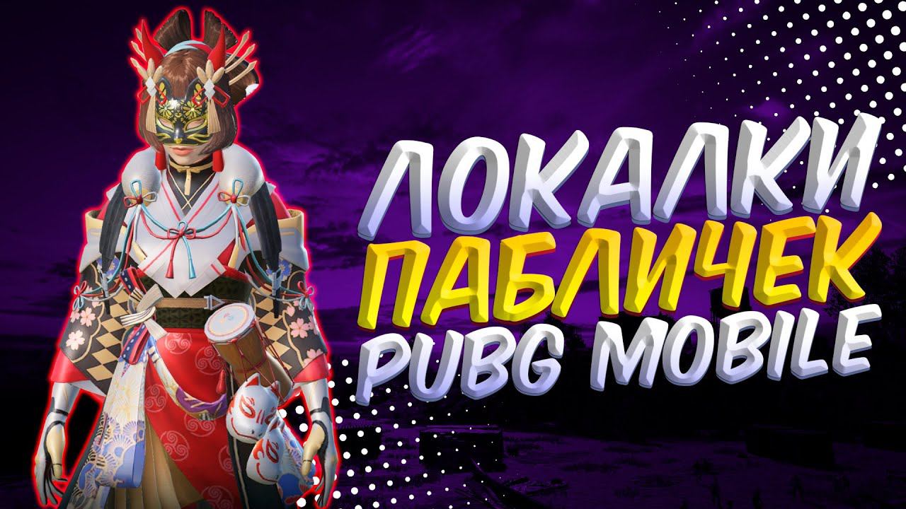 РОЗЫГРЫШ RP, 1800 UC, ЛОКАЛКИЯ ХОЧУ ПИТСЫПУБГ МОБАЙЛ СТРИМ | ПУБГ МОБАЙЛ ОНЛАЙН | PUBG MOBILE смотреть онлайн