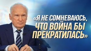 «Я не сомневаюсь, что война бы прекратилась» / А.И. Осипов