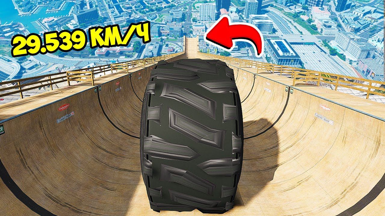 СПУСК БЕЗ ТОРМОЗОВ НА ОГРОМНОМ КОЛЕСЕ ПО ТРАМПЛИНУ В ГТА 5 МОДЫ! В GTA 5 ВИДЕО MODS смотреть онлайн
