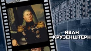 Адмирал Крузенштерн: биография великого мореплавателя