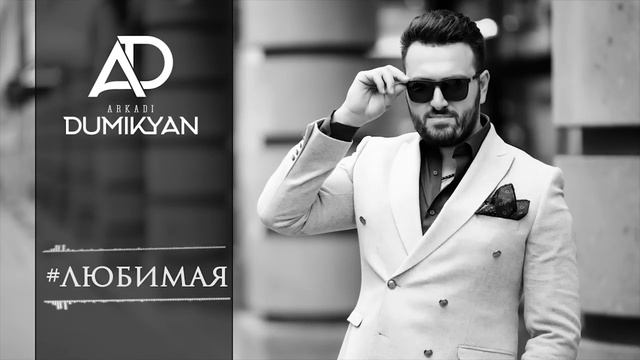 Arkadi Dumikyan   Lubimaya  Аркадий Думикян   Любимая 2018
