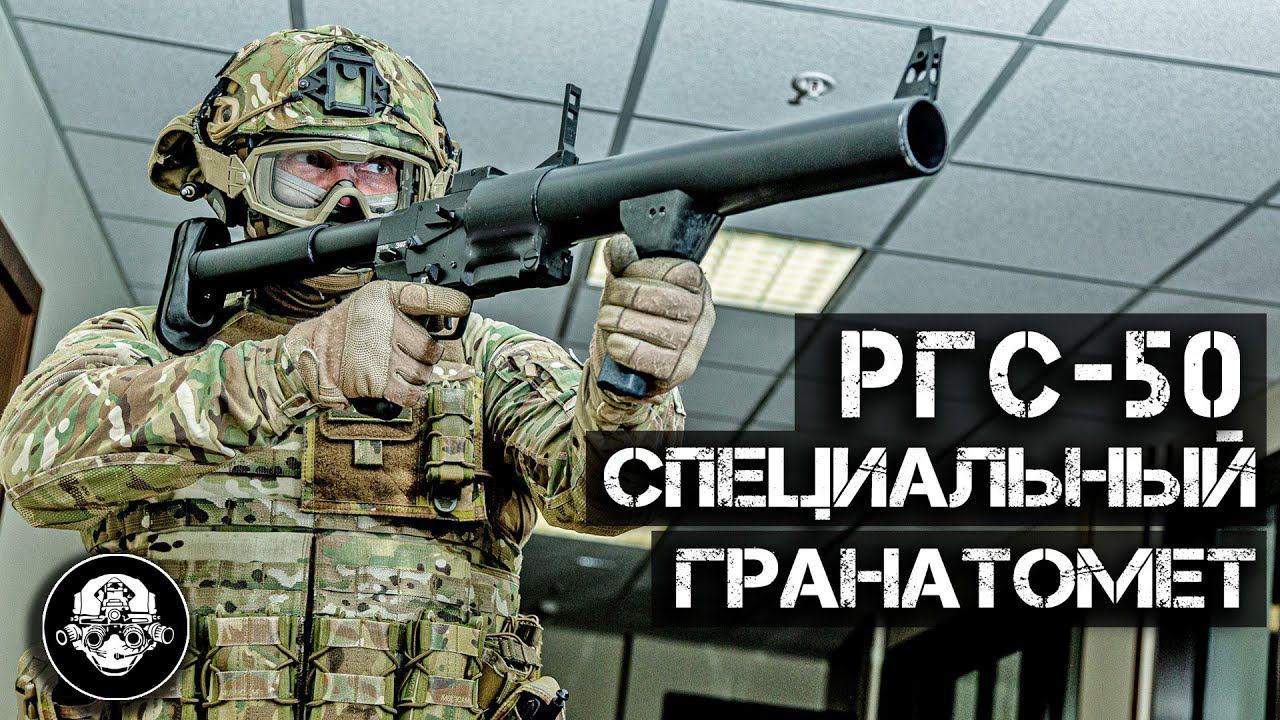 Специальный гранатомет РГС-50!!! Адская труба 50 калибра! Универсальное оружие – обзор всех гранат смотреть онлайн