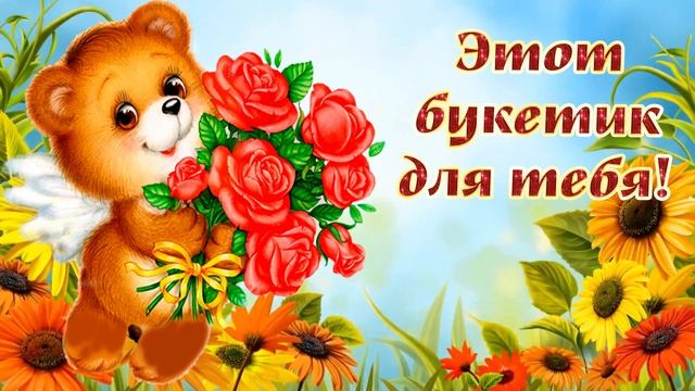 Этот букет для тебя! Красивые цветы с красивыми пожеланиями! Видео открытка с милым голосом смотреть онлайн