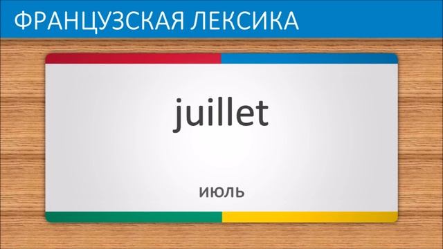 Французский язык часть 2 | Месяцы Года смотреть онлайн