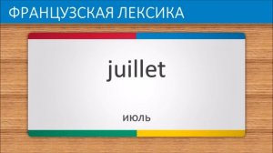 Французский язык часть 2 | Месяцы Года