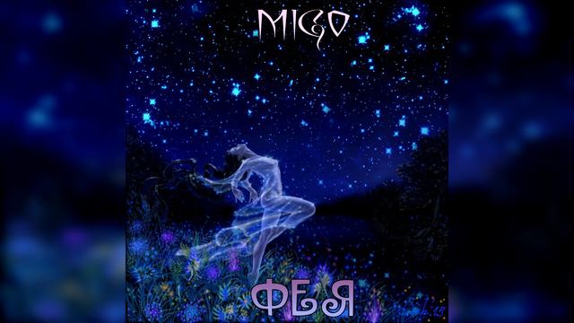 MIGO - Фея (Сингл 2020) смотреть онлайн