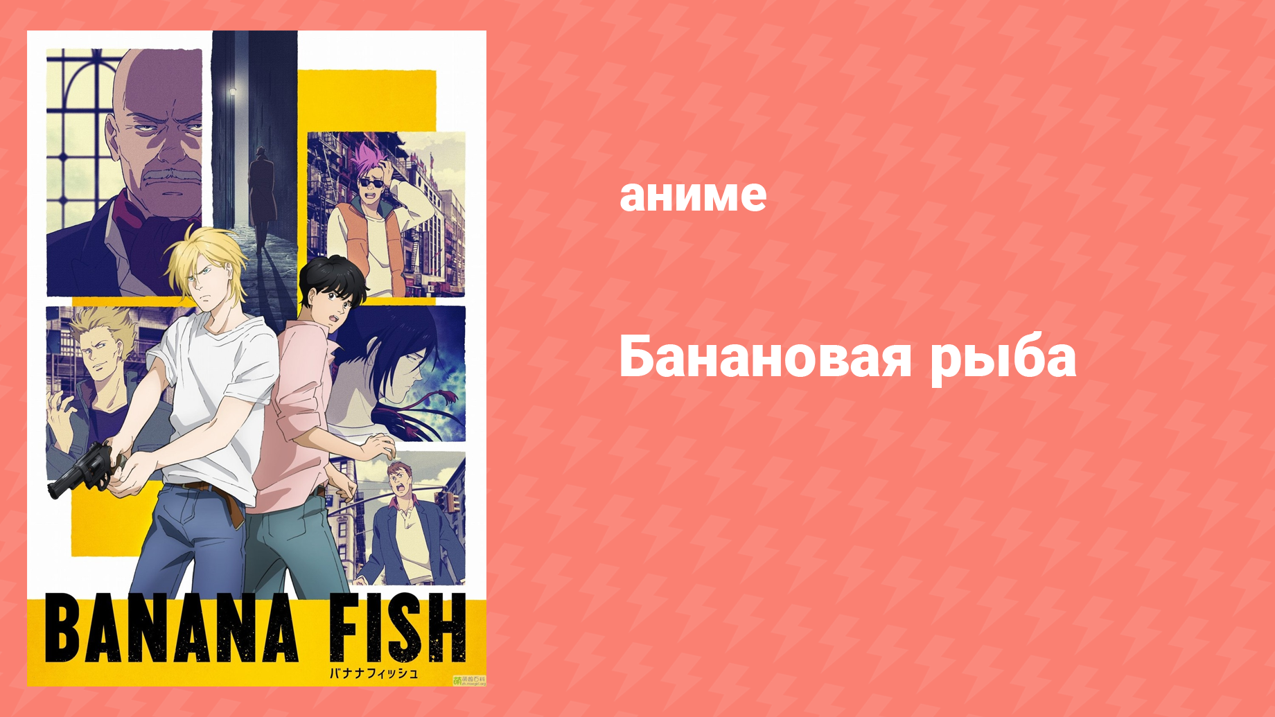 Банановая рыба 21 серия «Непобедимый» (аниме-сериал, 2018)