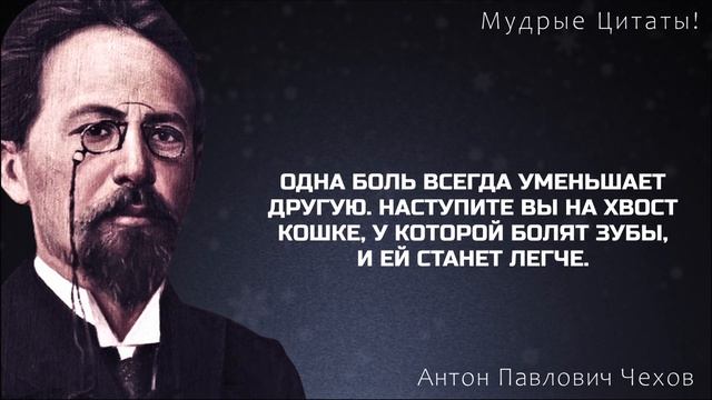 Мудрые Высказывания и Слова Антона Павловича Чехова. Великий Человек. Афоризмы, Цитаты , Пословицы. смотреть онлайн