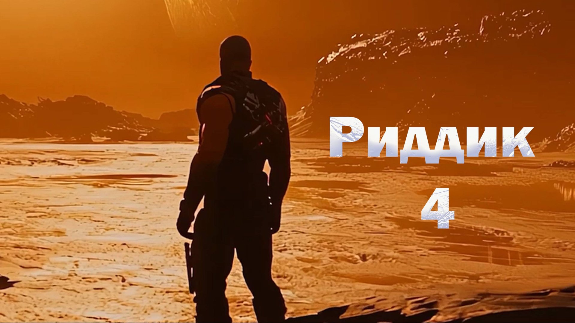 Риддик 4: Фурия, фильм, трейлер смотреть онлайн