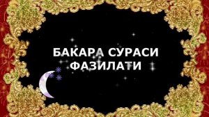 Бакара-Сураси Фозил кори марузалари
Baqara-Surasi Fozil qori maruzalari