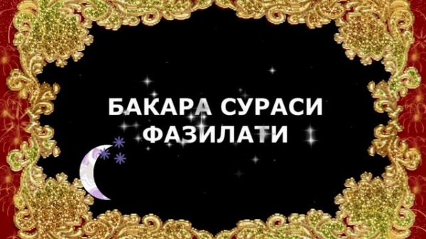 Бакара-Сураси Фозил кори марузалари
Baqara-Surasi Fozil qori maruzalari