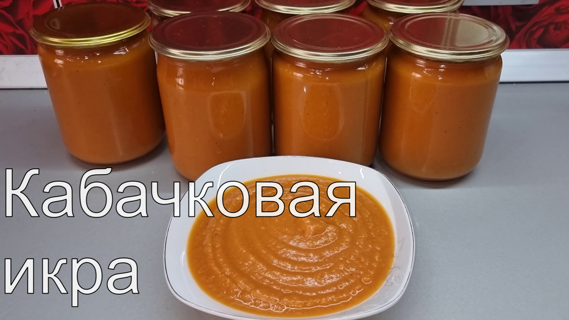 Самая вкусная КАБАЧКОВАЯ ИКРА! Не как в магазине, вкуснее! Проверенный рецепт! Не взрывается!