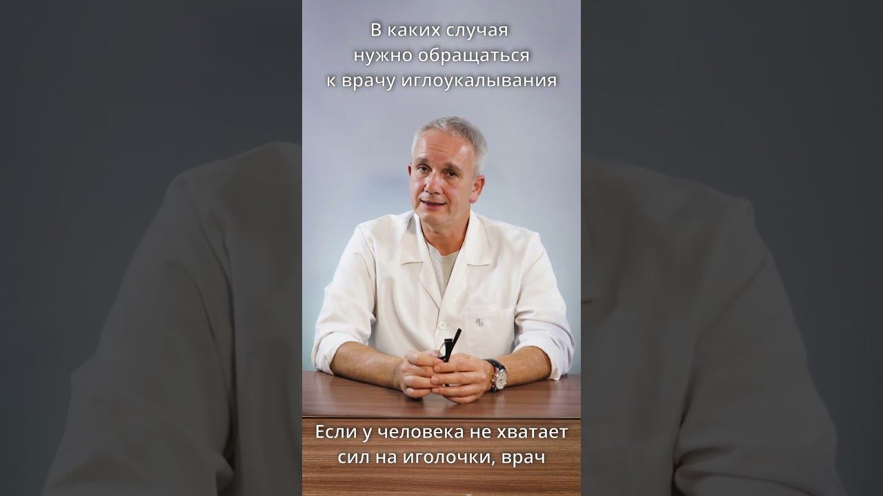 В каких случаях нужно обращаться к врачу иглоукалывания? #shorts смотреть онлайн