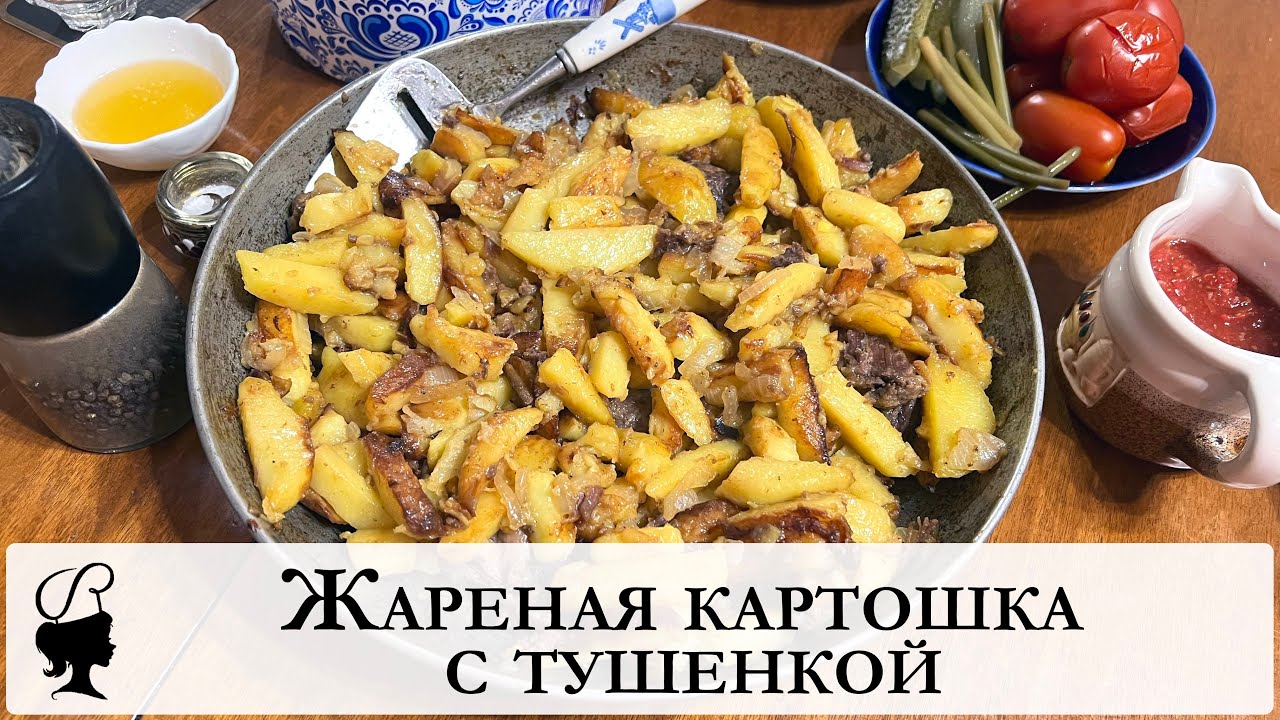 Жареная картошка с тушенкой смотреть онлайн
