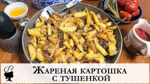 Жареная картошка с тушенкой