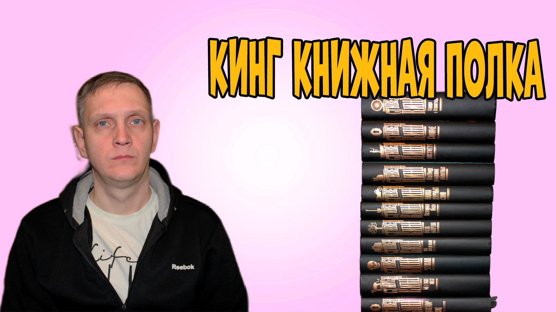 КНИГИ СТИВЕНА КИНГА?Обзор серии Кинг. Книжная полка и другие книги смотреть онлайн
