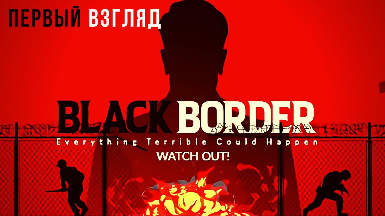 Black Border - Симулятор Границы | Первый взгляд смотреть онлайн