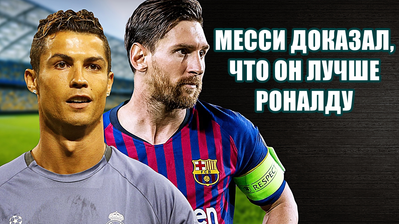 ЧЕМ МЕССИ КРУЧЕ РОНАЛДУ? МЕССИ ДОКАЗАЛ, ЧЕМ ОН ЛУЧШЕ! МЕССИ против РОНАЛДУ смотреть онлайн