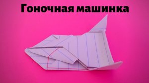 Гоночная машинка из бумаги? |Без клея и без ножниц в технике оригами