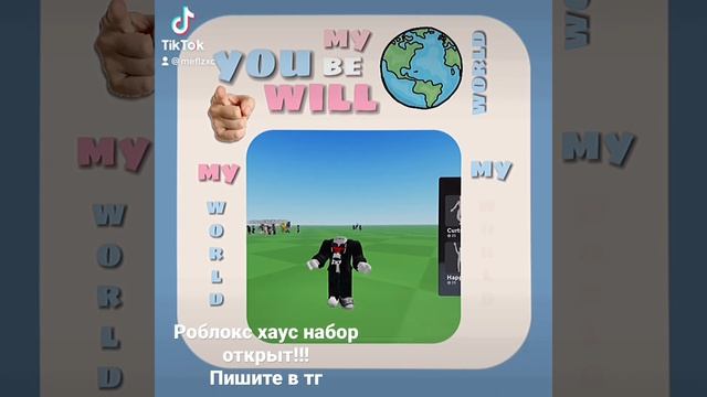 Открыт набор в роблокс хаус пишите в тг или свои ники в телеграмме смотреть онлайн
