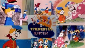 Аудиосказки для детей! Вовка в тридесятом царстве