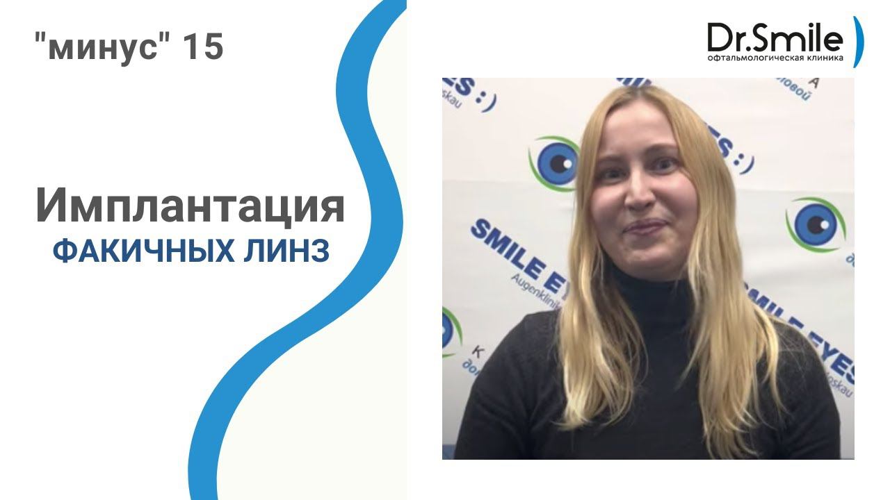 Имплантация факичных линз - 15 на оба глаза | Отзыв пациентки смотреть онлайн
