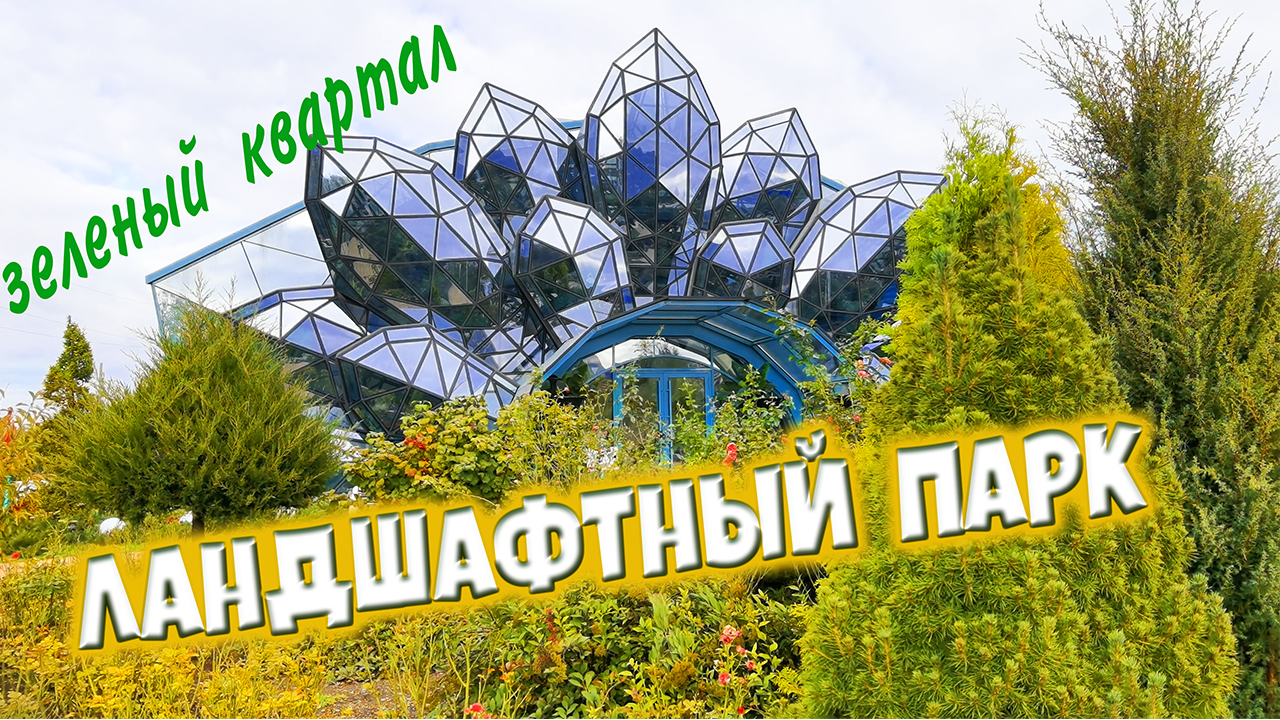 Ландшафтный дизайн. Парк Зеленый квартал. Видео 4К. смотреть онлайн