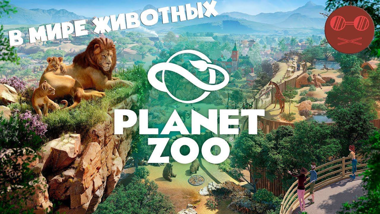 Planet Zoo - ПЕРВЫЙ ЗООПАРК 1