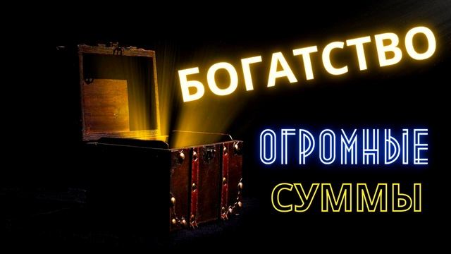 Большие Суммы Денег Приходят Ко Мне Быстро И Легко - Саблиминалы Богатства смотреть онлайн