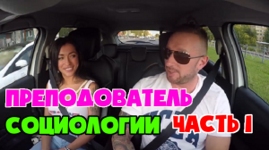 Таксист влюбился в преподавателя социологии. Часть 1