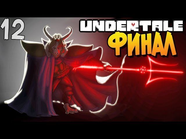 ФИНАЛ ► Undertale прохождение |12| [Пацифист]