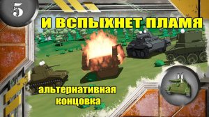 Мультики про танки. И ВСПЫХНЕТ ПЛАМЯ. Альтернативная концовка.