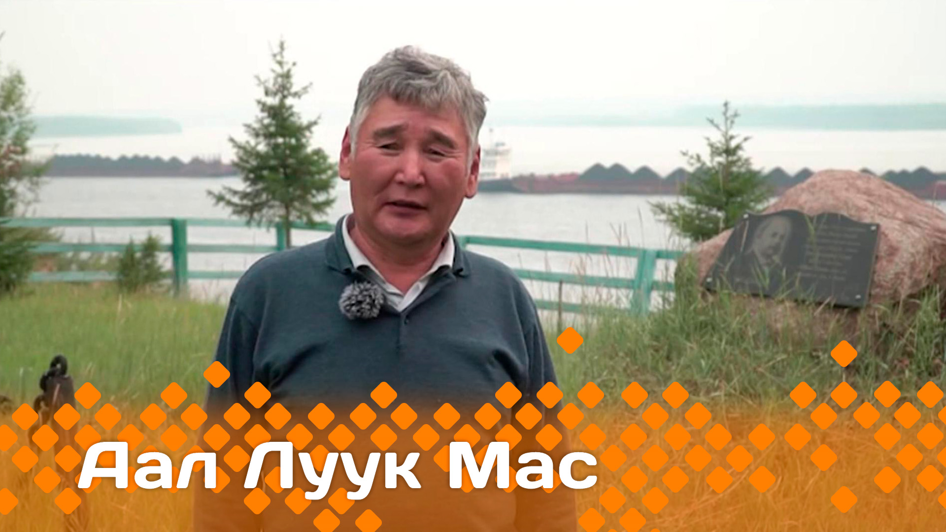 «Аал Луук Мас» биэриигэ: Уус Маайаттан суруйааччы, краевед Евсей Лугинов    (21.04.24)