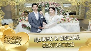 Цыкно и Оксана! Булгаря одэн кай Чечельикоря. Сватовство.