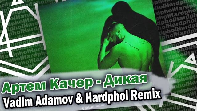 Артем Качер - Дикая (Vadim Adamov & Hardphol Remix) DFM mix смотреть онлайн