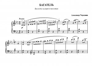 Черепнин А. «Багатель» Из  сб. «Фортепианная техника в удовольствие»  [6 класс]
