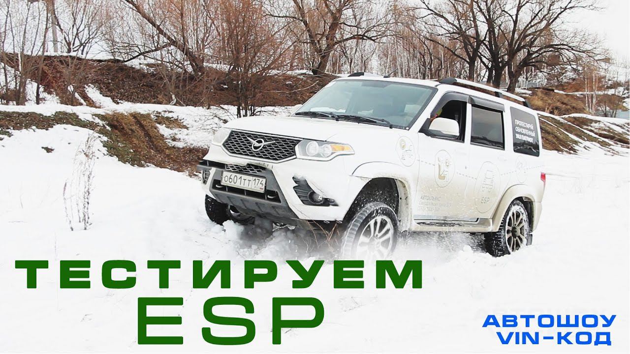 УАЗ ПАТРИОТ Тестируем ESP динамическая система стабилизации автомобиля смотреть онлайн