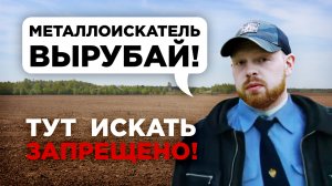 Можно ли искать с металлоискателем? Чем грозит и как не нарушить закон?