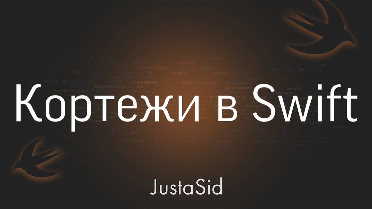 #7 Кортежи в Swift. Swift For Beginners